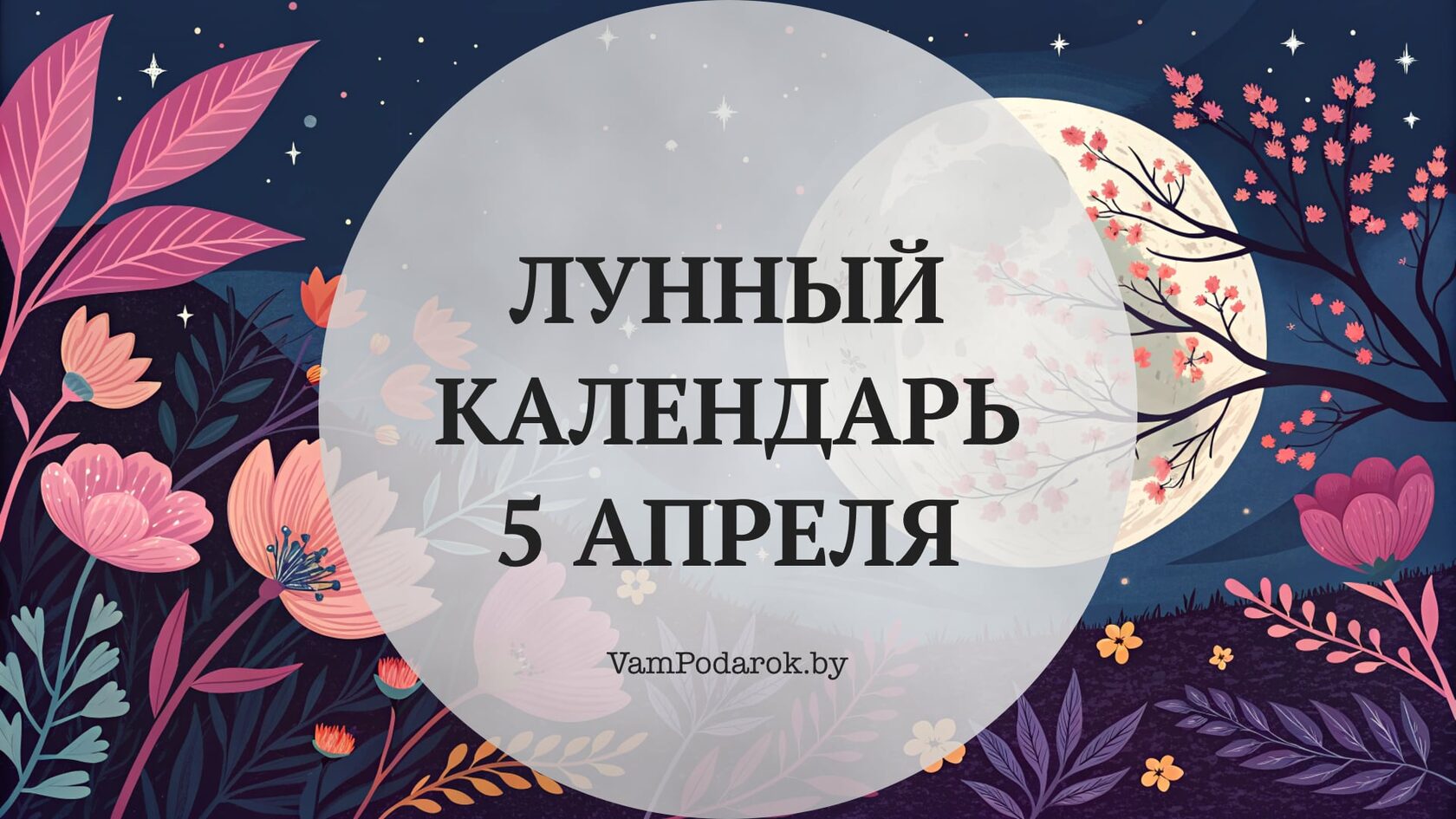 Лунный календарь на 5 апреля 2026 года