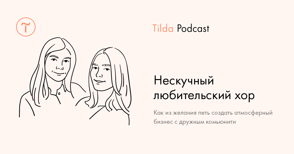 Tilda Podcast. Выпуск 12: Нескучный любительский хор