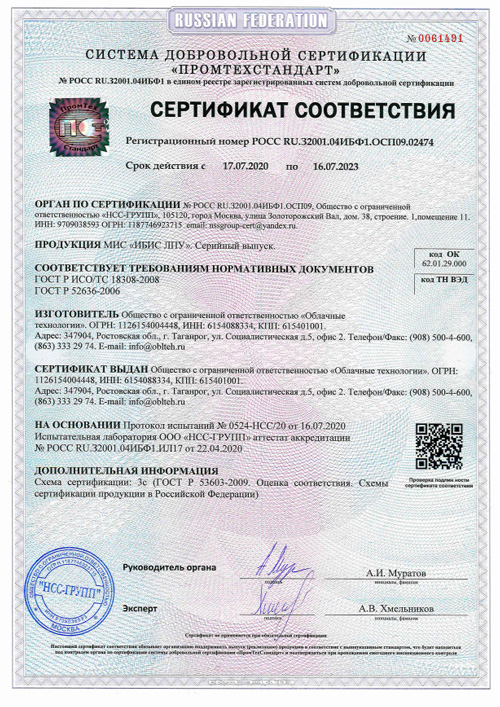 МИС «ИБИС ЛПУ» получила сертификат соответствия в системе добровольной сертификации