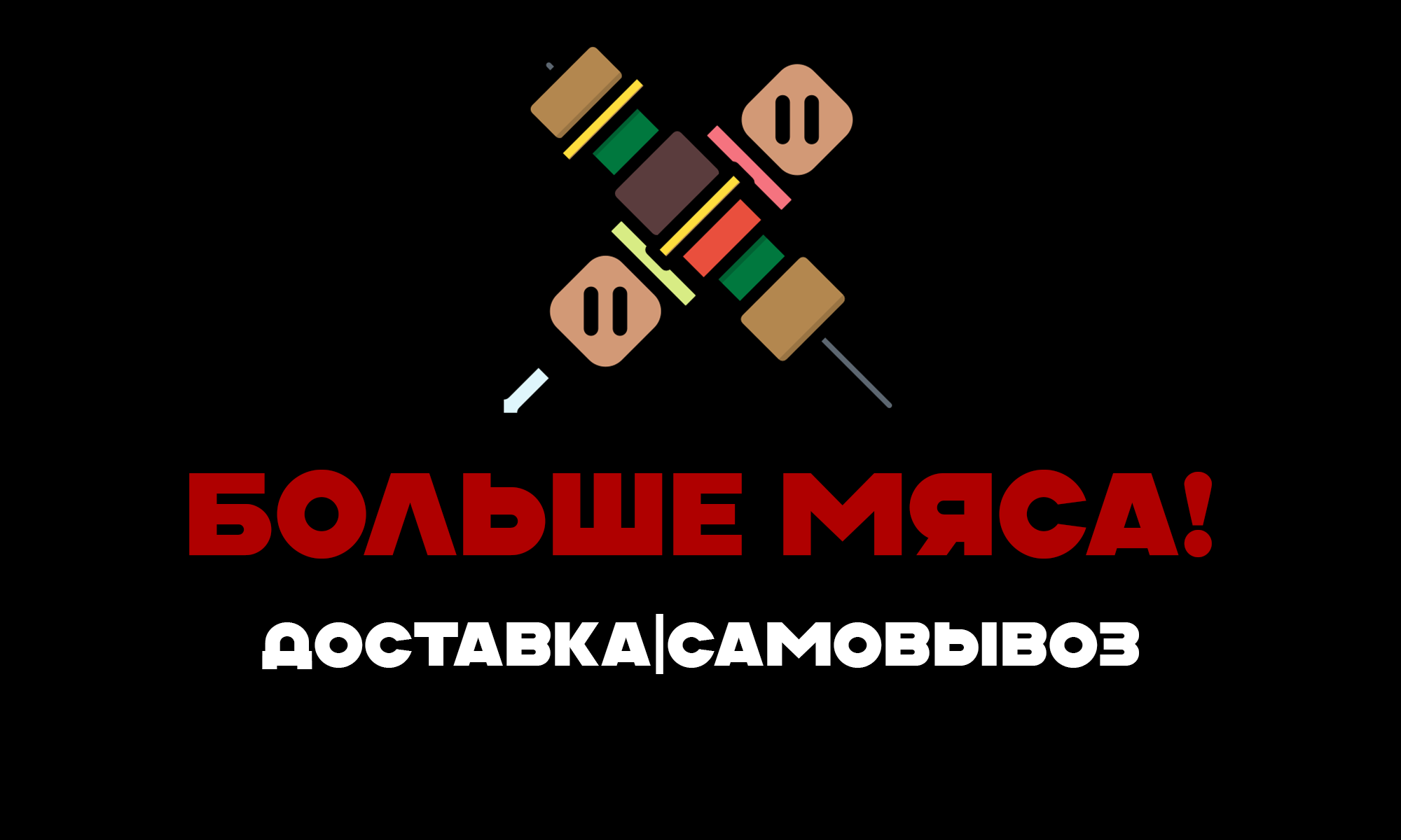 Больше мяса!