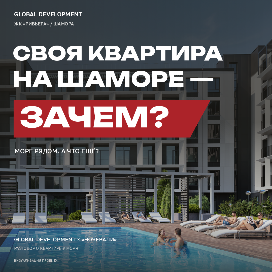 Своя квартира на Шаморе — зачем? Подкаст Global Development и «Ночевали»