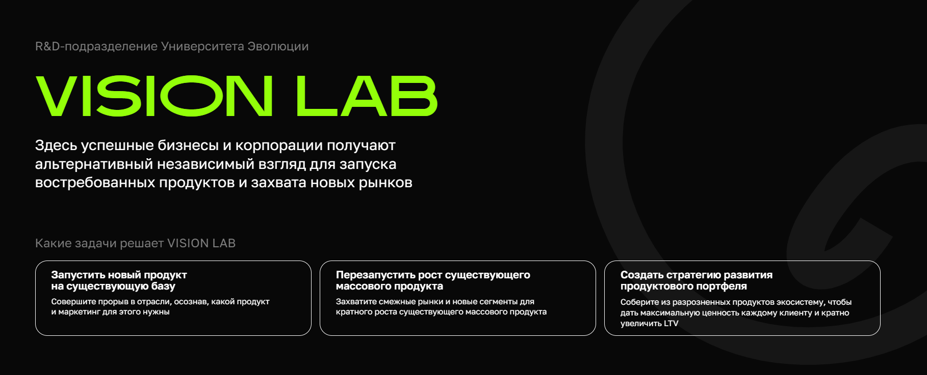 Lab Vision One I VISION LAB - R&D-подразделение Университета Эволюции, проведение ...