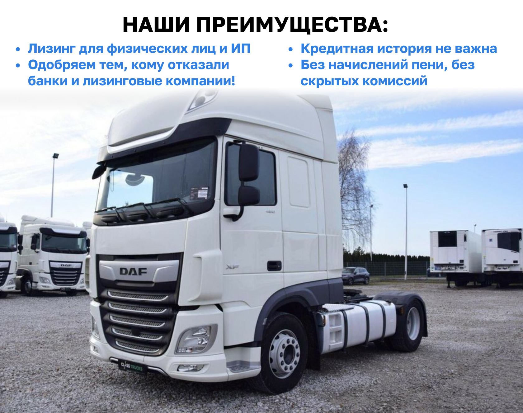 Тягач DAF XF 480 SSC MIN в лизинг в Москве и по России - Купить для  юридических и физических лиц