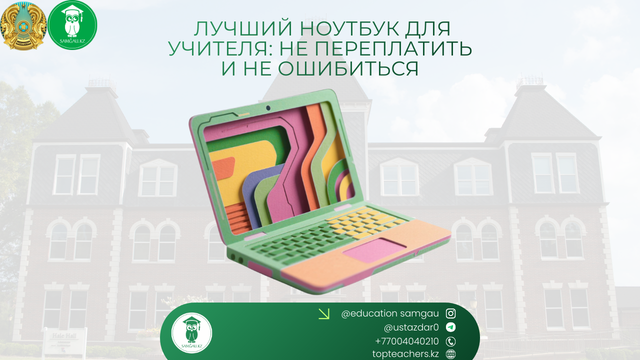 ноутбук для учителей