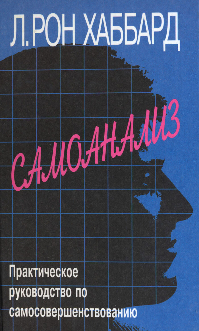 Книги Хаббард скачать БЕСПЛАТНО, Хаббард Дианетика скачать БЕСПЛАТНО