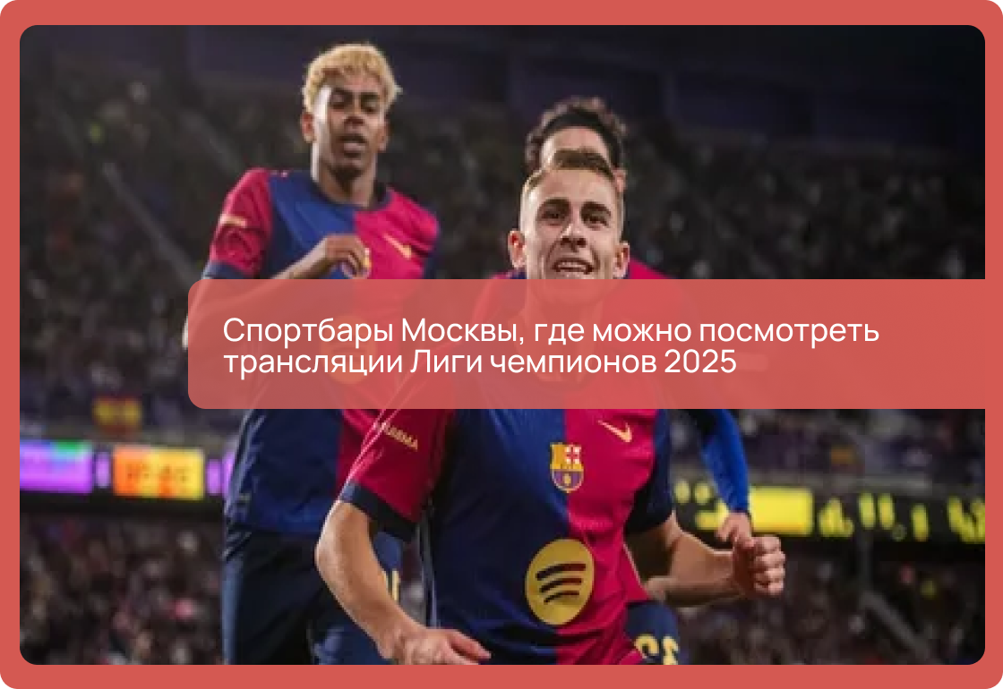 Спортбары Москвы, где можно посмотреть трансляции Лиги чемпионов 2025