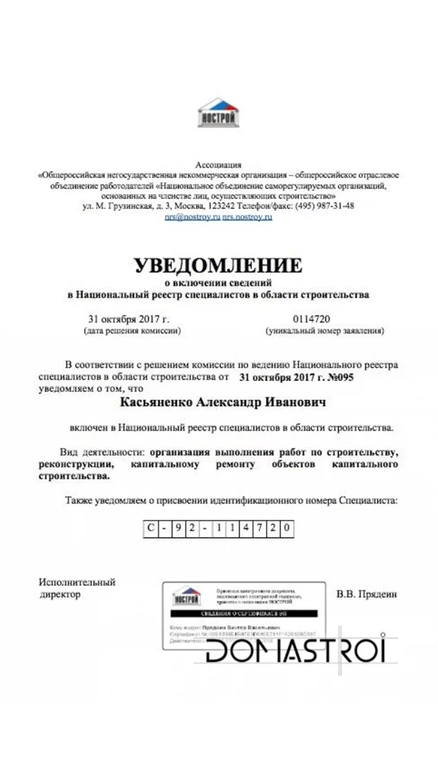 Уведомление о том, что Касьяненко Александр Иванович включен в Национальный реестр специалистов в области строительства