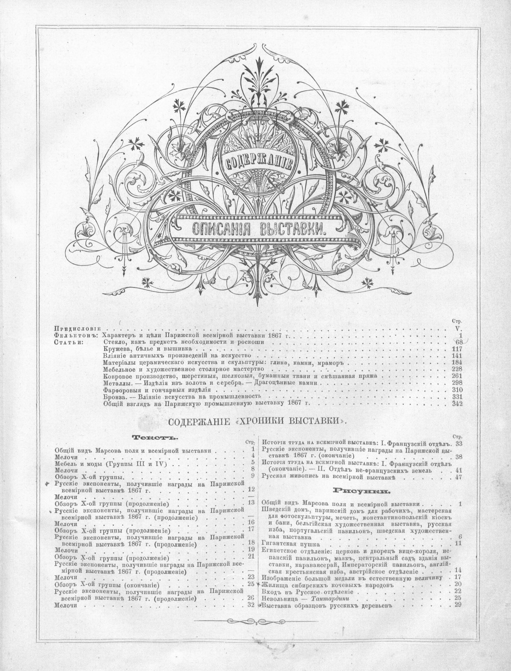 Иллюстрированное описание Всемирной промышленной выставки в Париже, 1867 года. — С.-Петербург : Издание В. Е. Генкеля, 1869