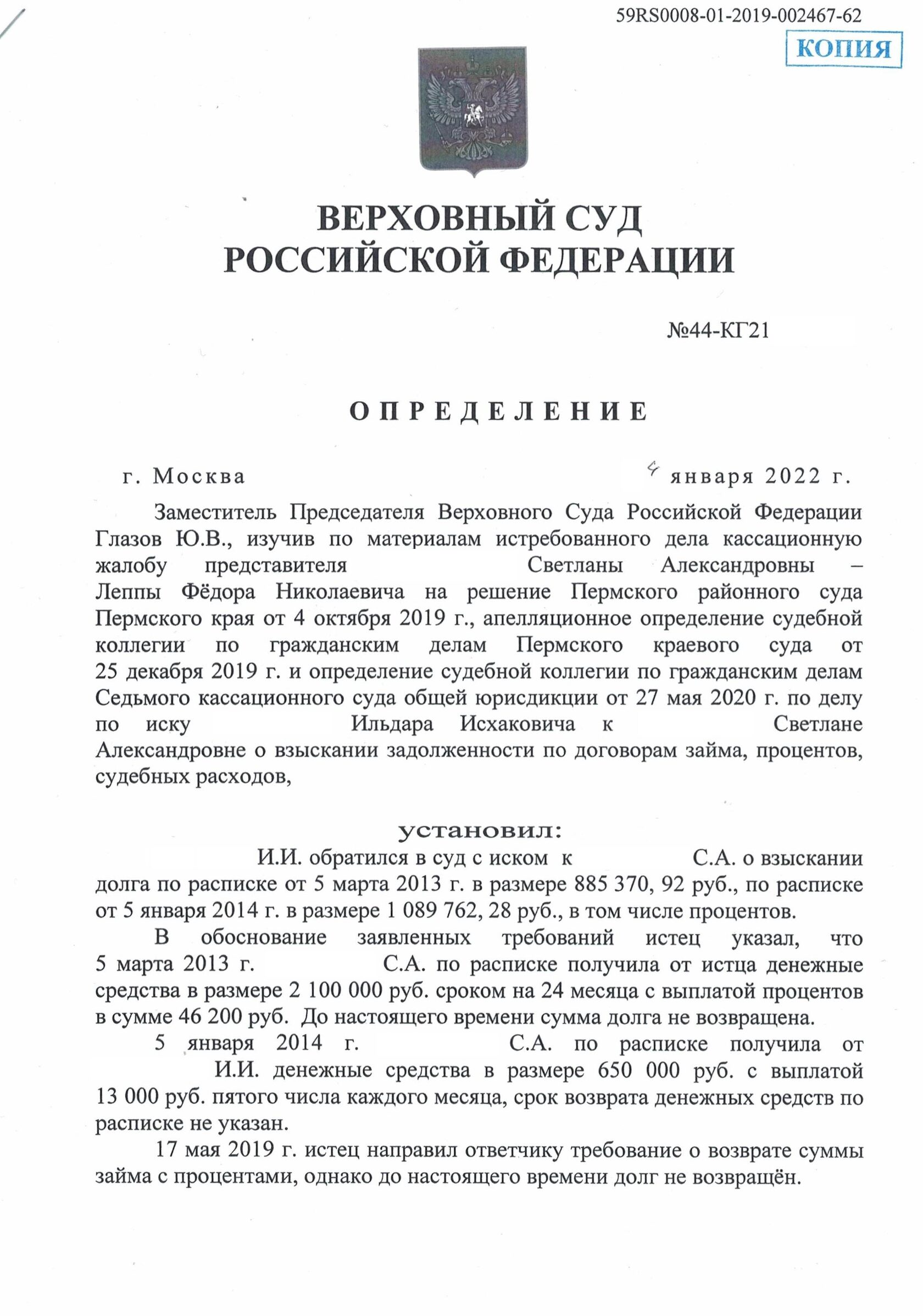 Жалоба Председателю Верховного Суда РФ или его заместителю