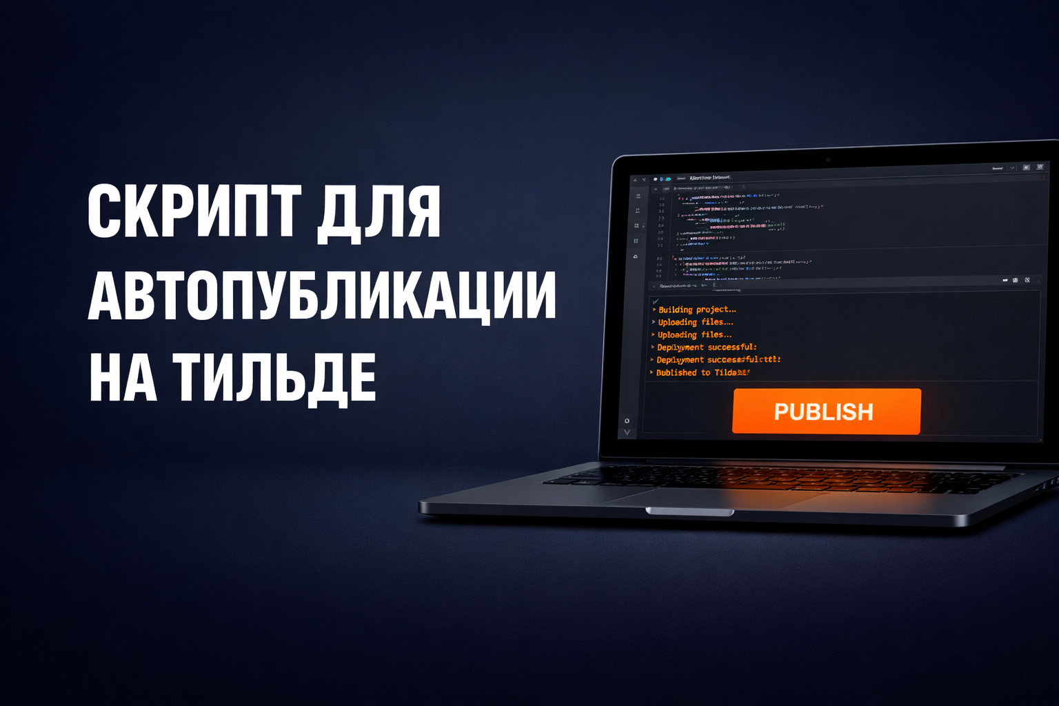 Скрипт для автоматической публикации на Тильде