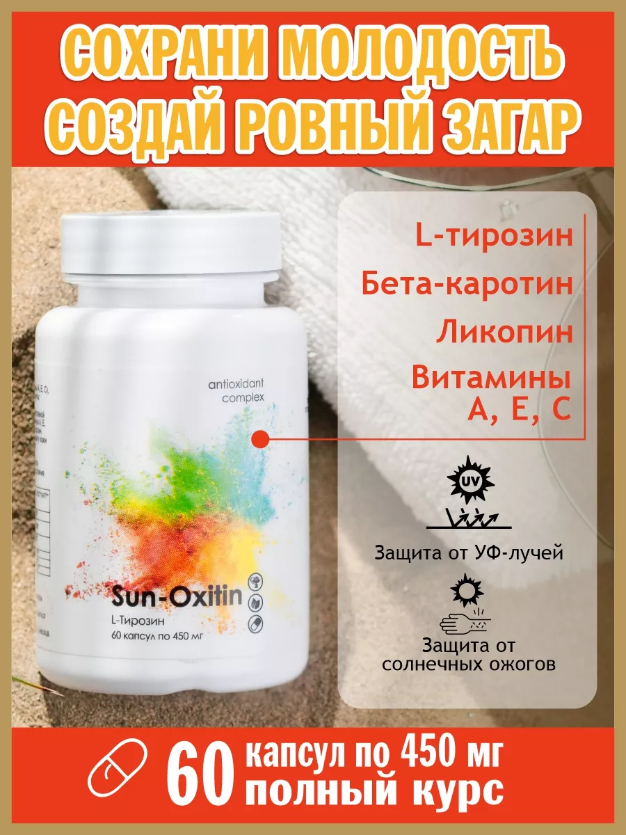 Тирозин для загара и молодости, антиоксидантный комплекс, 60 капсул