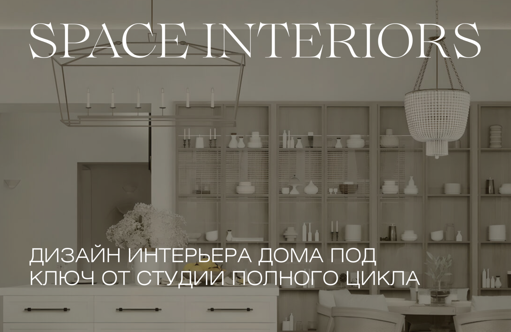 Дизайн интерьера дома под ключ в Твери, разработка дизайн-проекта