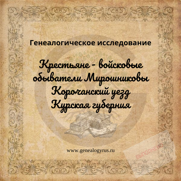 Крестьяне Мирошниковы