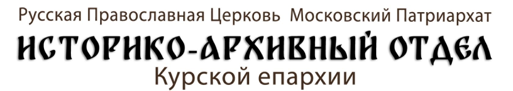  ИСТОРИКО-АРХИВНЫЙ ОТДЕЛ КУРСКОЙ ЕПАРХИИ 