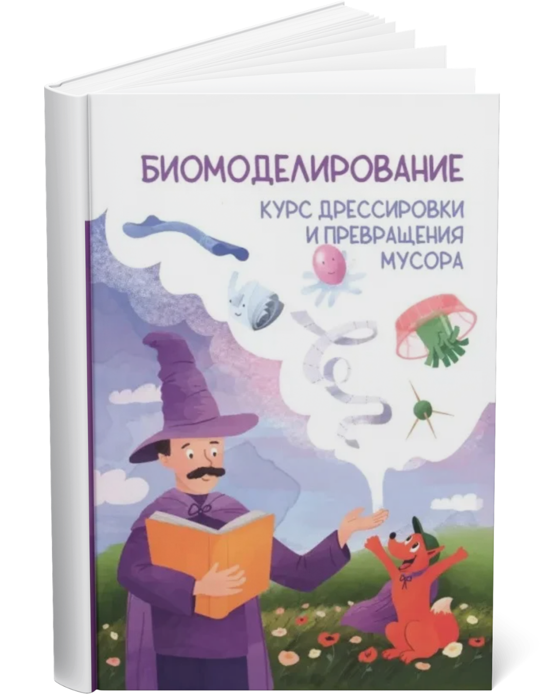 Книга «Мусорное биомоделирование»