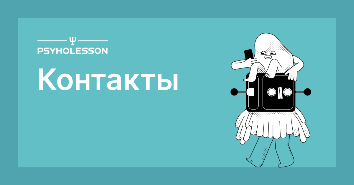 Контакты