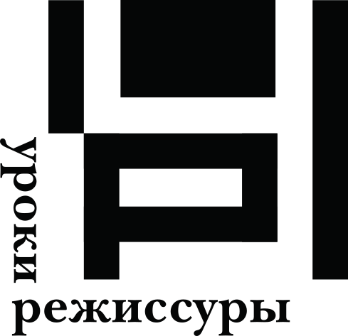 Уроки режиссуры. Уроки режиссуры лого. Уроки режиссуры фестиваль логотип. Тарковский Андрей уроки режиссуры книга.