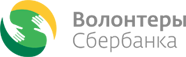 Волонтёры Сбербанка