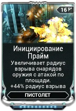 Инициирование Прайм