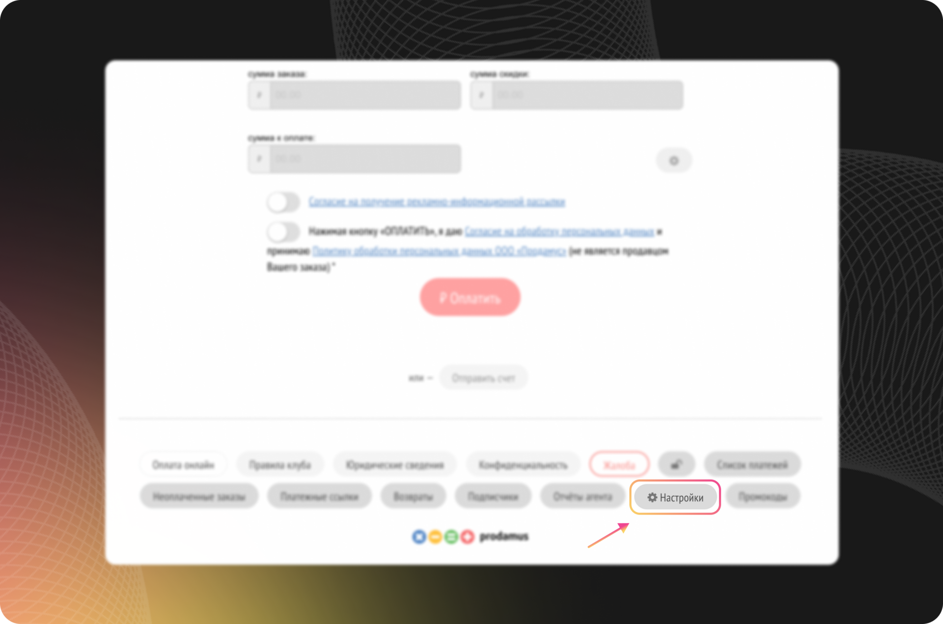 Кнопка перехода в раздел «Настройки» в личном кабинете Prodamus