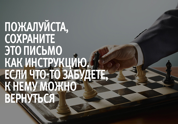 Пожалуйста, сохраните это письмо как инструкцию. Если что-то забудете, к нему можно вернуться