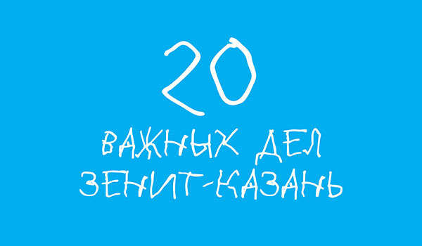 Важный 20