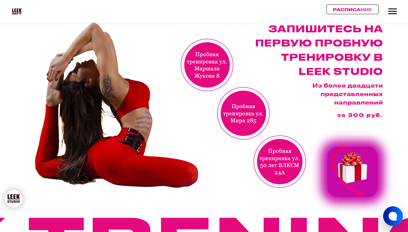 На странице ПРОБНАЯ ТРЕНИРОВКА сайта студии LEEK DANCE FIT розыгрыш призов