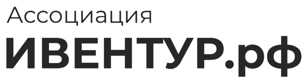  Ассоциация ИВЕНТУР.рф 