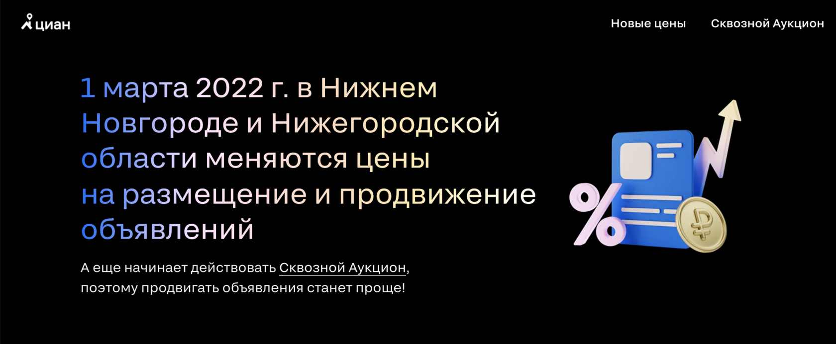 1 марта 2022 г. в Нижнем Новгороде и Нижегородской области меняются цены на  размещение и продвижение объявлений