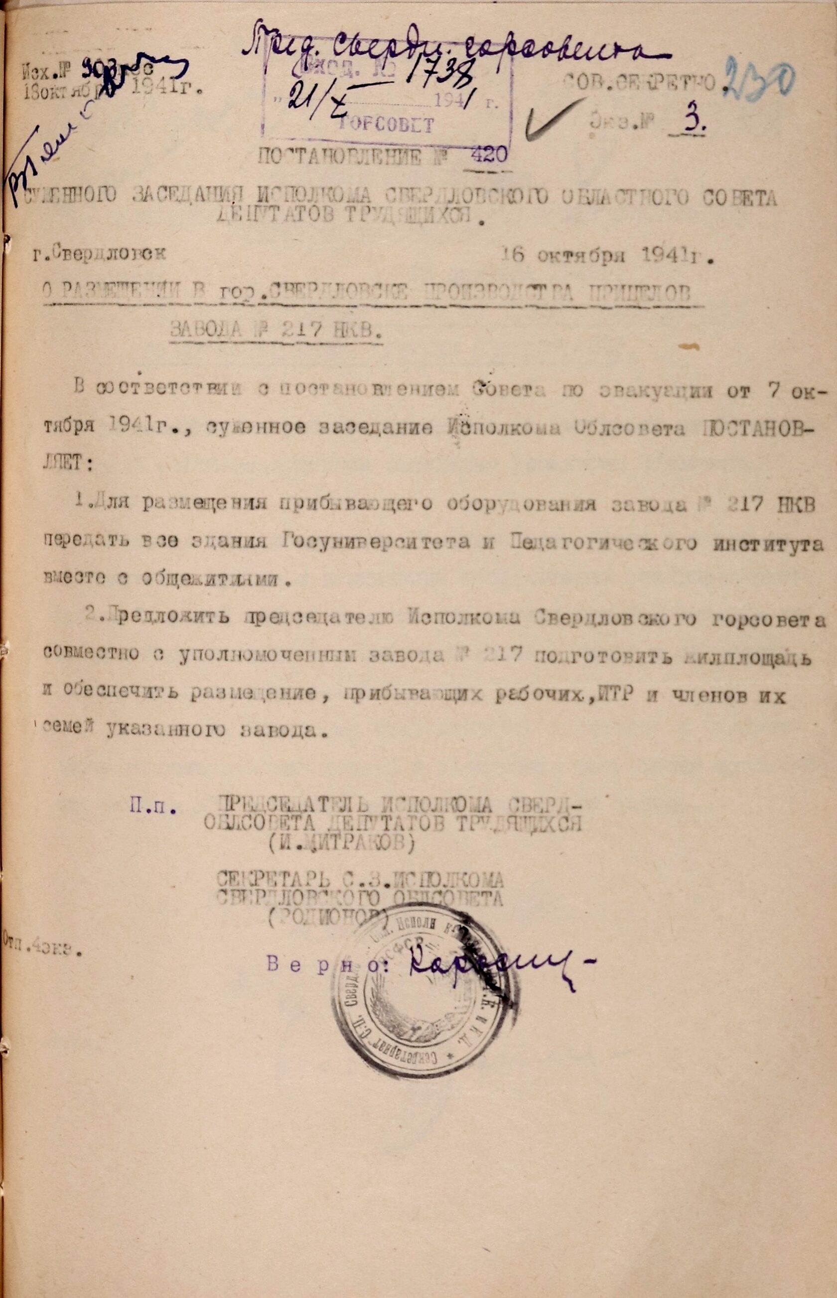 Постановление суженного заседания Свердловского облисполкома № 420 «О размещении в г. Свердловске производства прицелов завода № 217 Наркомата вооружения». 16 октября 1941 г. 