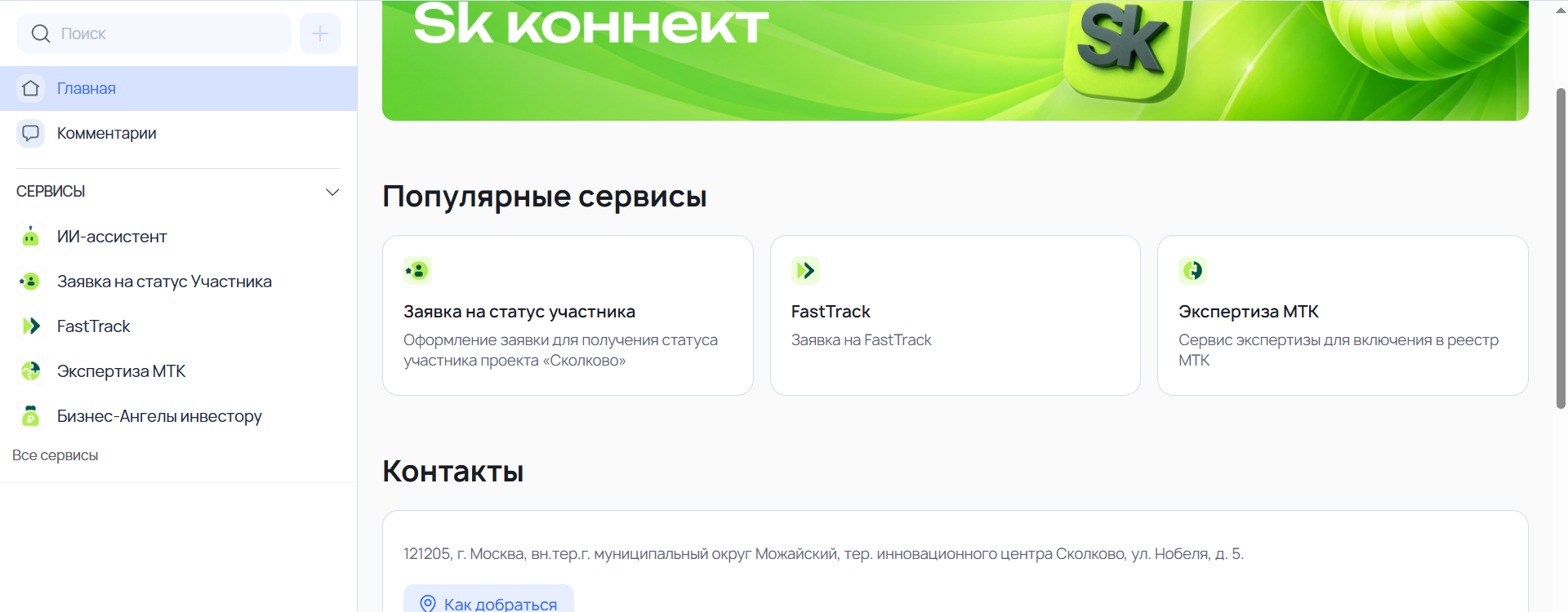 Главная страница SK Connect