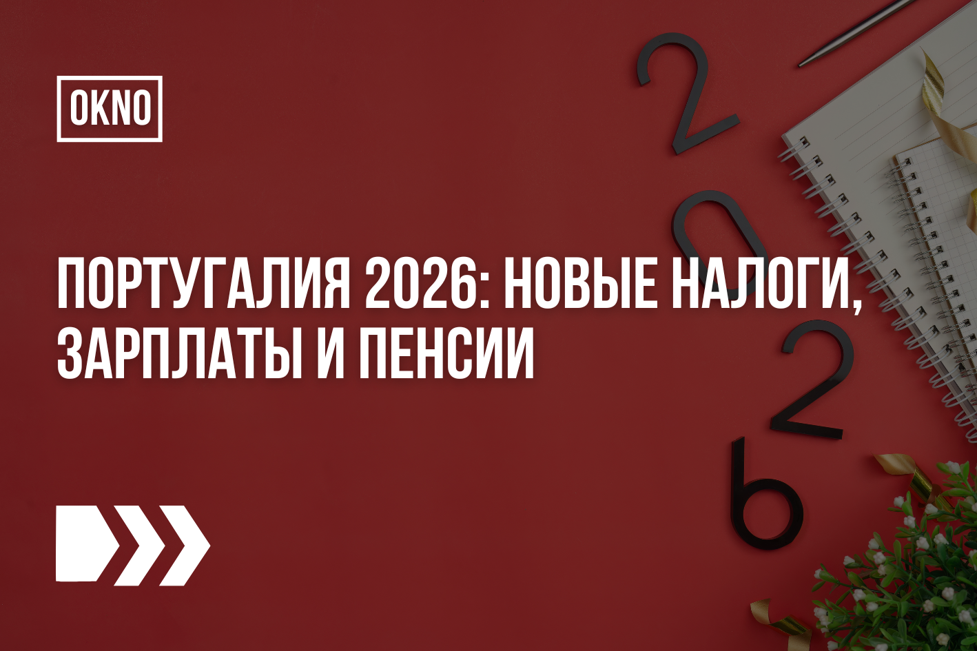 Португалия 2026: новые налоги, зарплаты и пенсии
