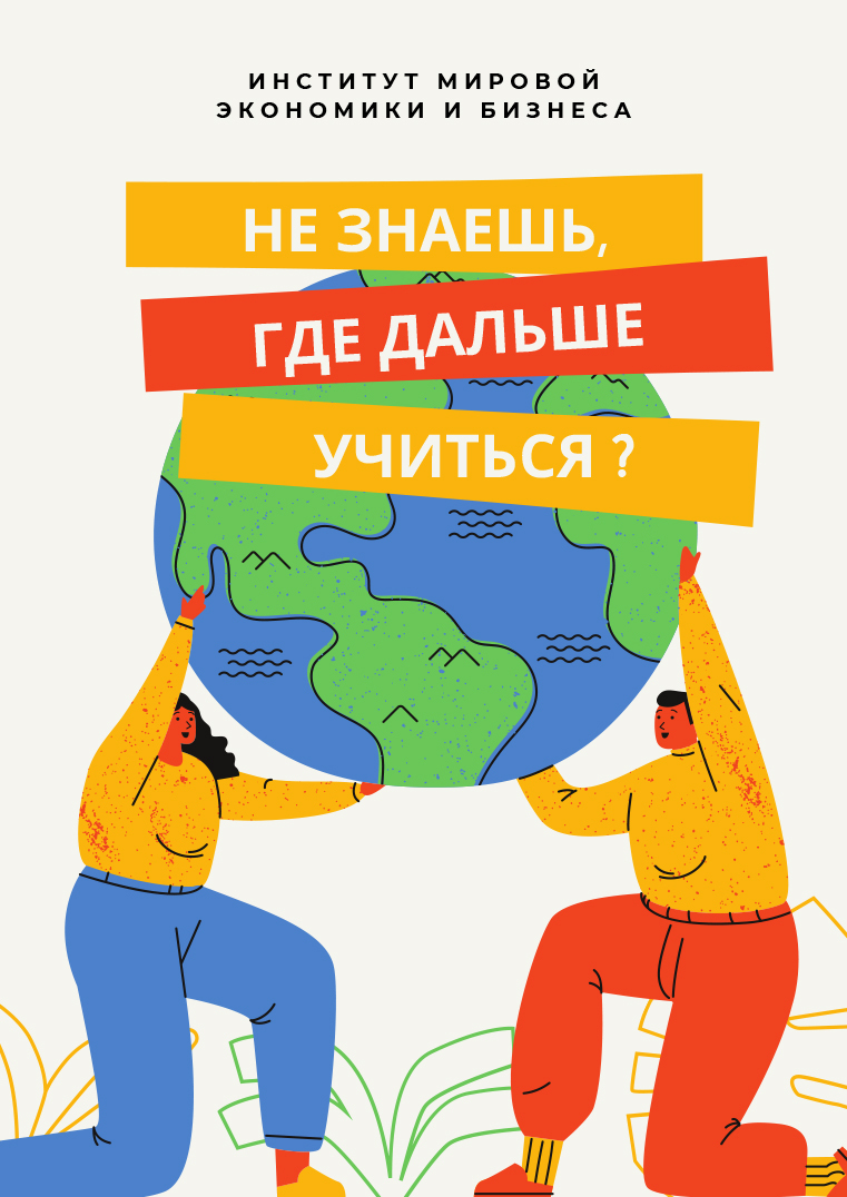 Институт мировой экономики и бизнеса РУДН