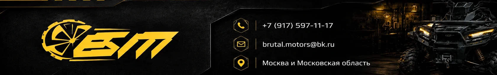 Brutal Motors — телефон, email, Москва и Московская область