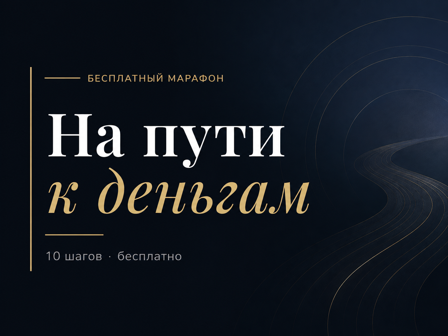 Марафон «На пути к деньгам»