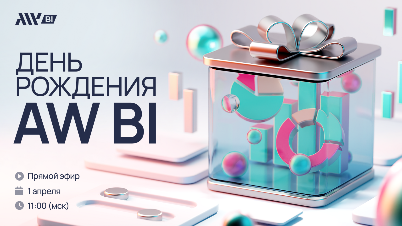 День рождения AW BI — Онлайн-праздник 1 апреля 2025