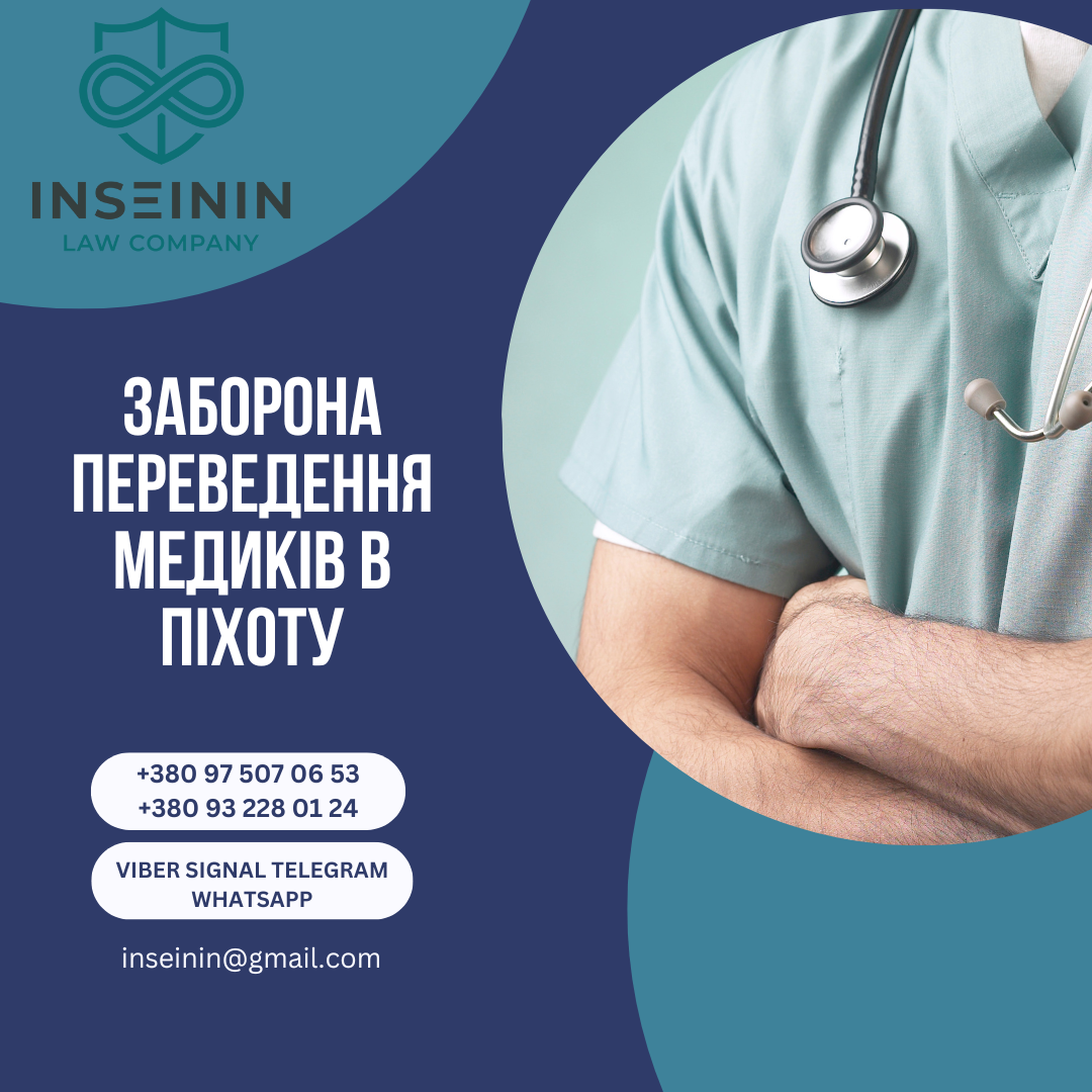 Заборона переведення медиків в піхоту