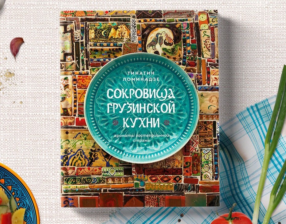 «Сокровища грузинской кухни. Ароматы гостеприимной страны» - Тинатин Ломинадзе