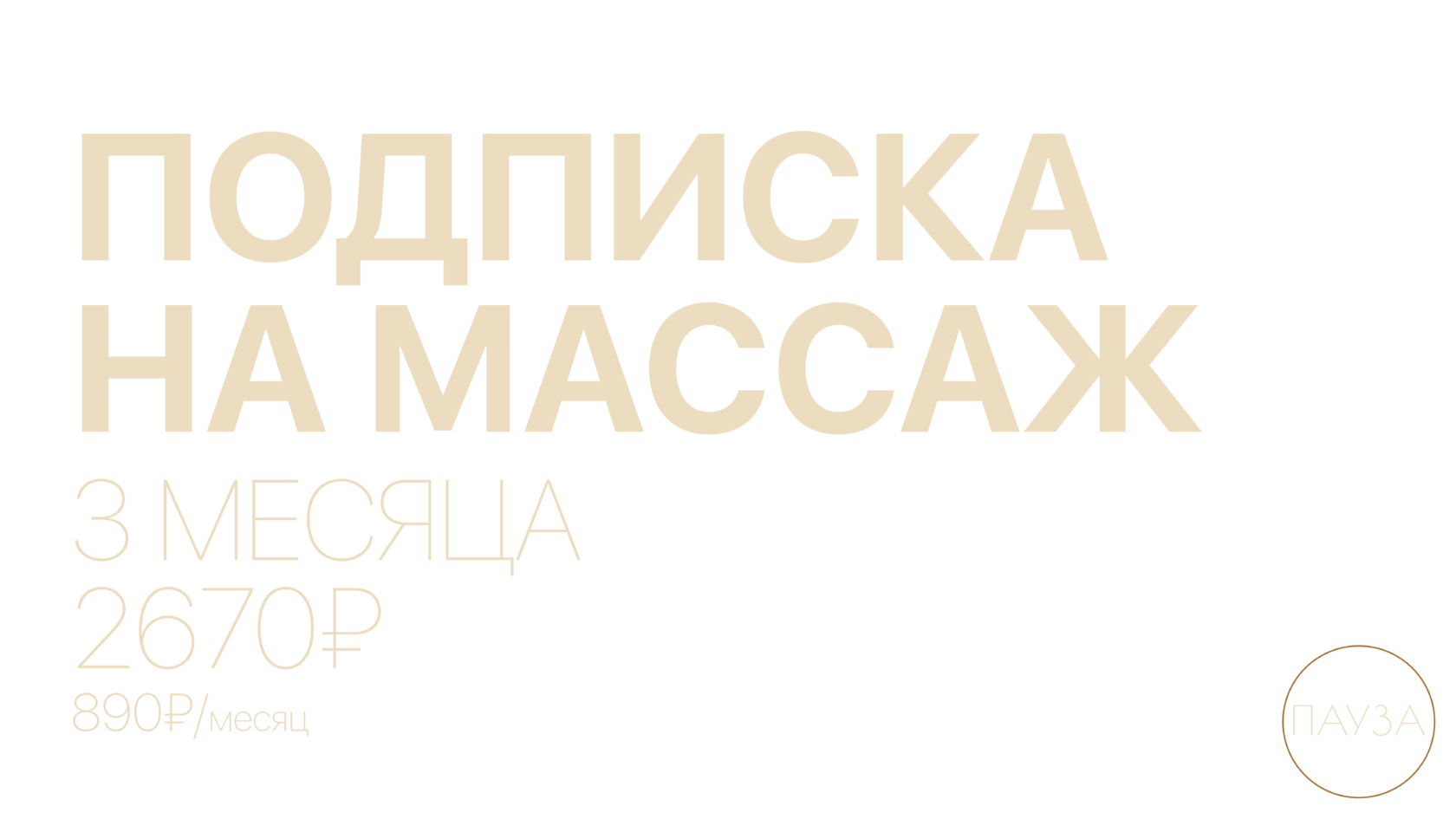 Подписка на массаж на 3 месяца