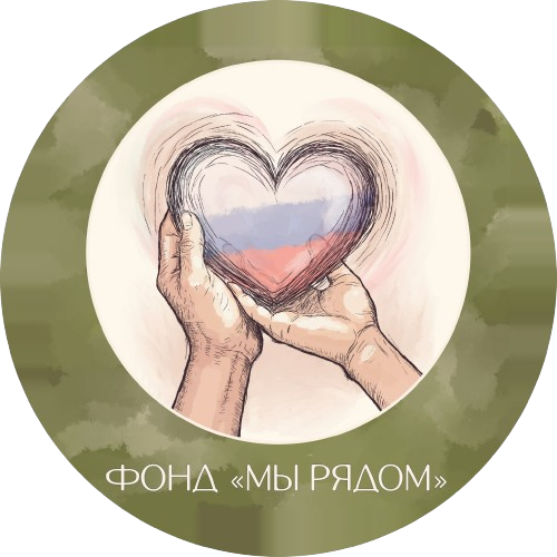 МЫ РЯДОМ