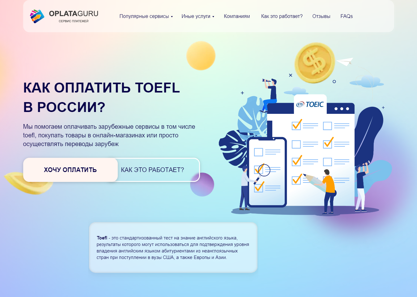 Оплата TOEFL из России