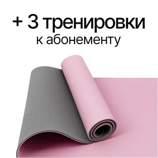 Три тренировки к абонементу