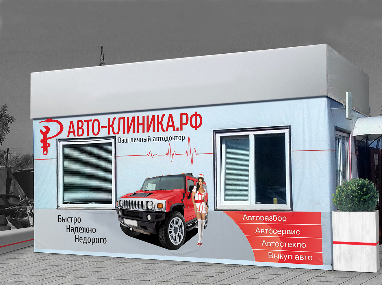 Кейс: «Авто-Клиника»