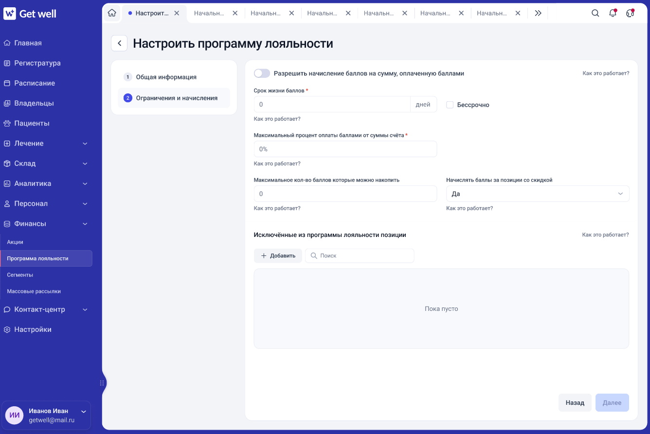 Исключение товаров, услуг и групп из начисления баллов в GetWell
