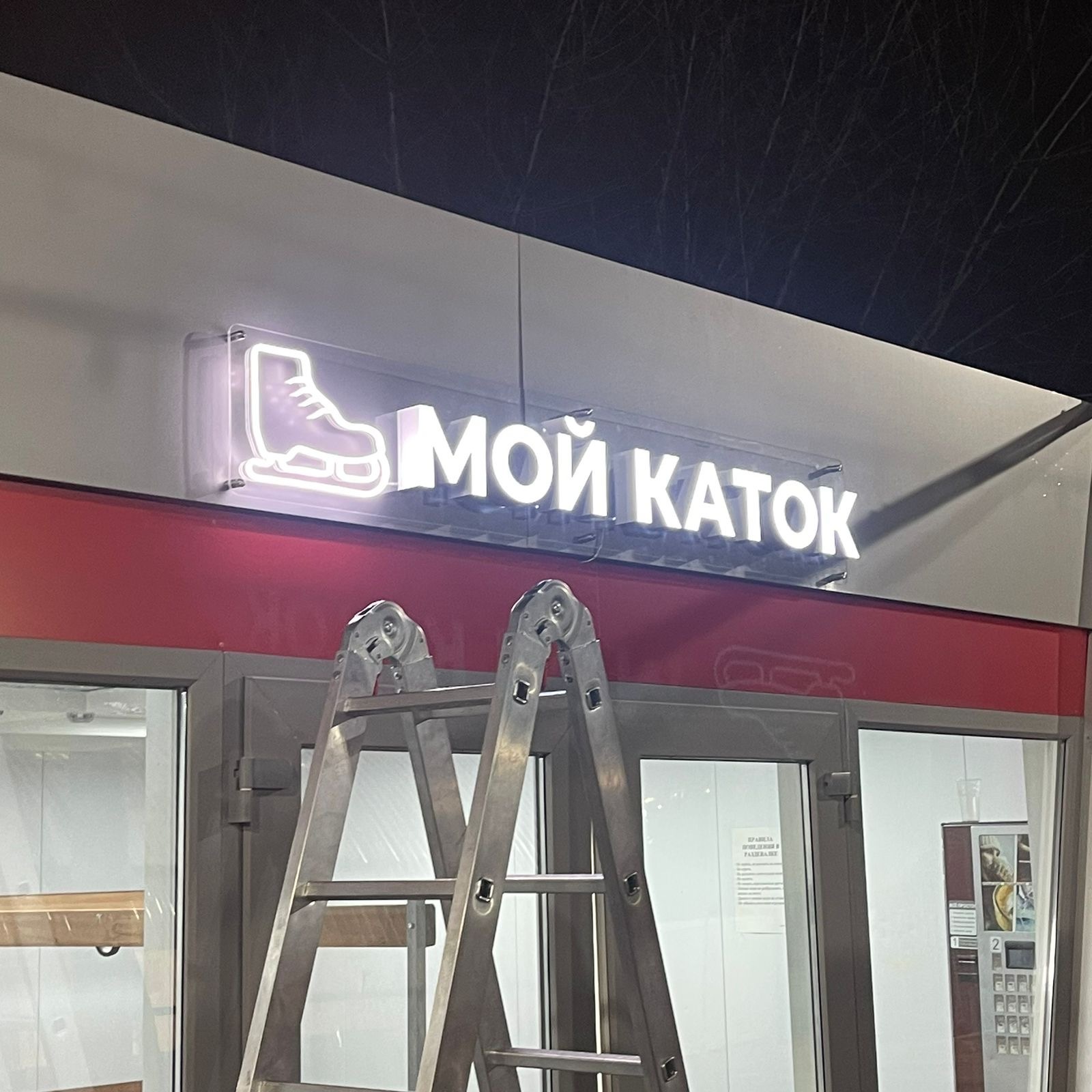 Объемные буквы с подсветкой «Мой каток» для Спб. Изготовлено в «Москва Неон»