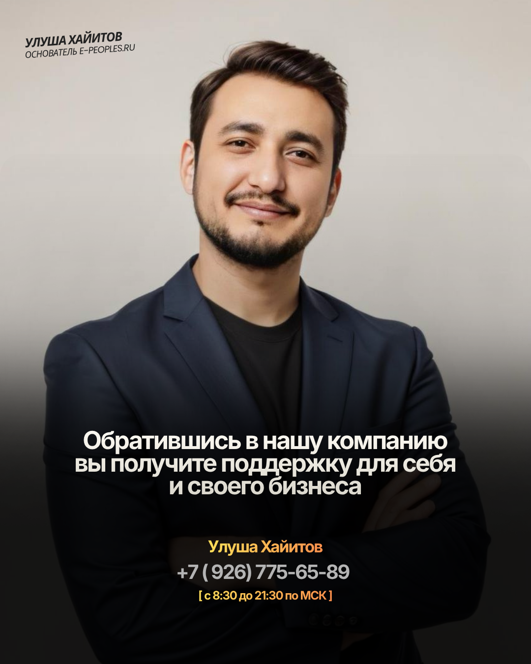 Улуша Хайитов - основатель компании e-peoples.ru