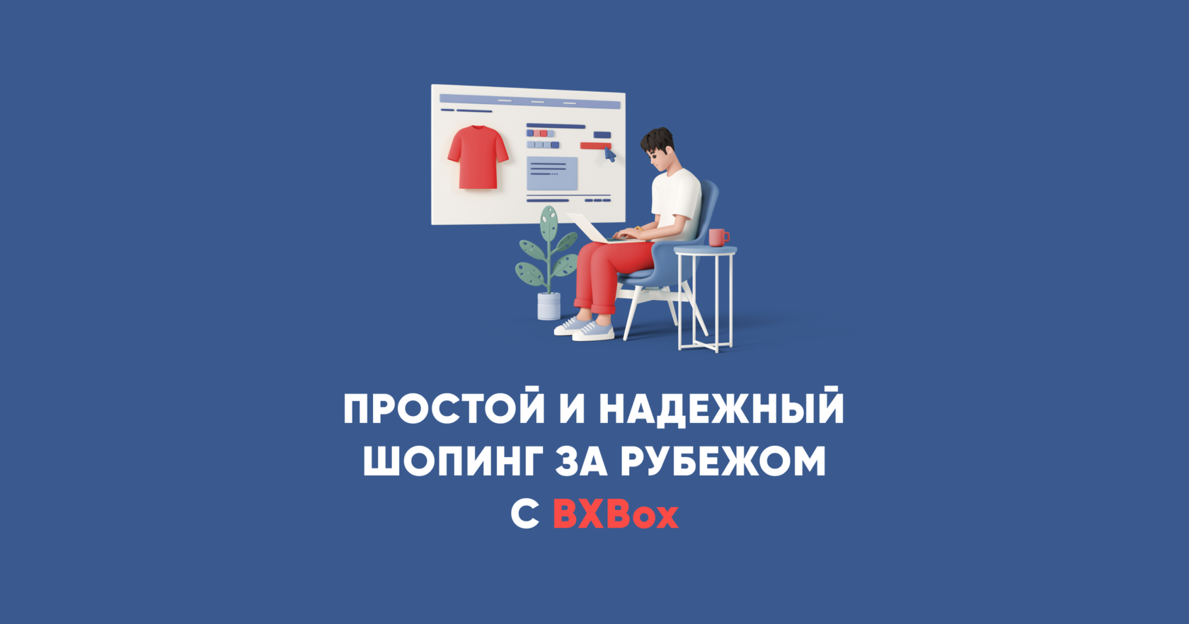 Простой и надежный шопинг в США, Европе, Турции и Индии — BXBox by Boxberry