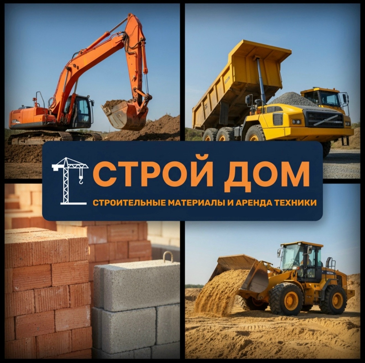 СТРОЙ ДОМ