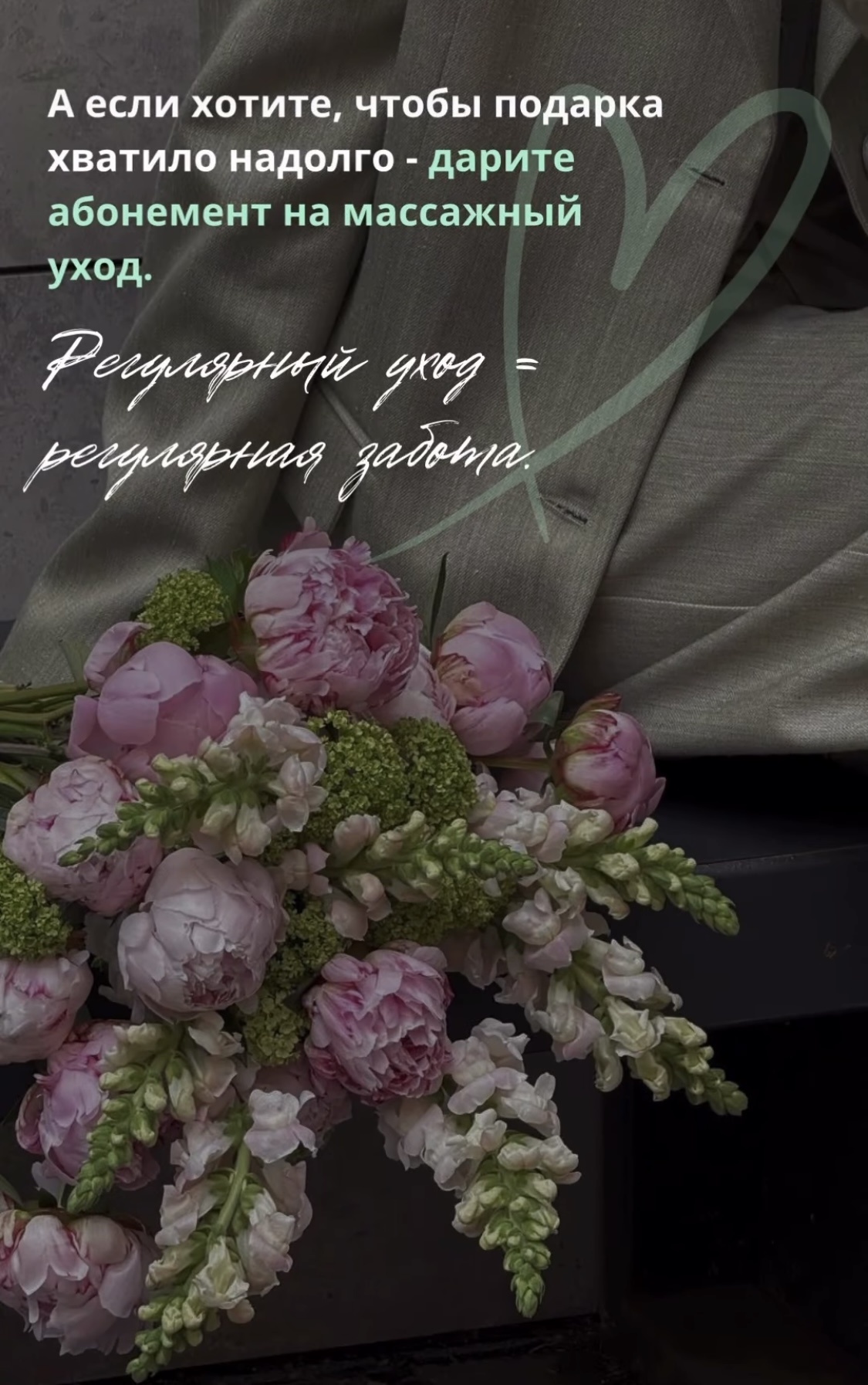 А если Вы хотите, чтобы Вашего подарка хватило надолго, то дарите абонементы на массажный уход.