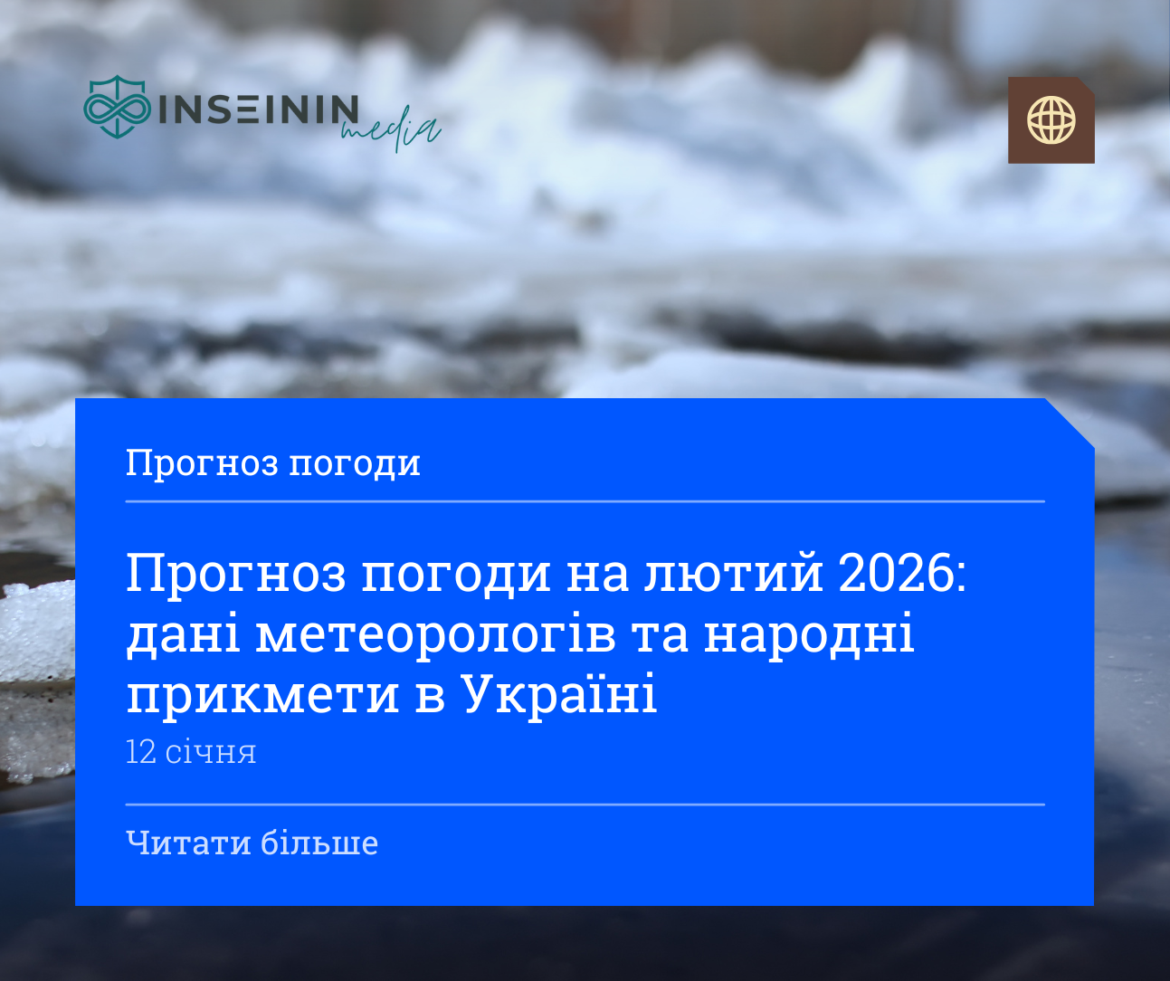 Прогноз погоди на лютий 2026: дані метеорологів та народні прикмети в Україні